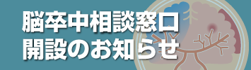 脳卒中相談窓口開設のお知らせ