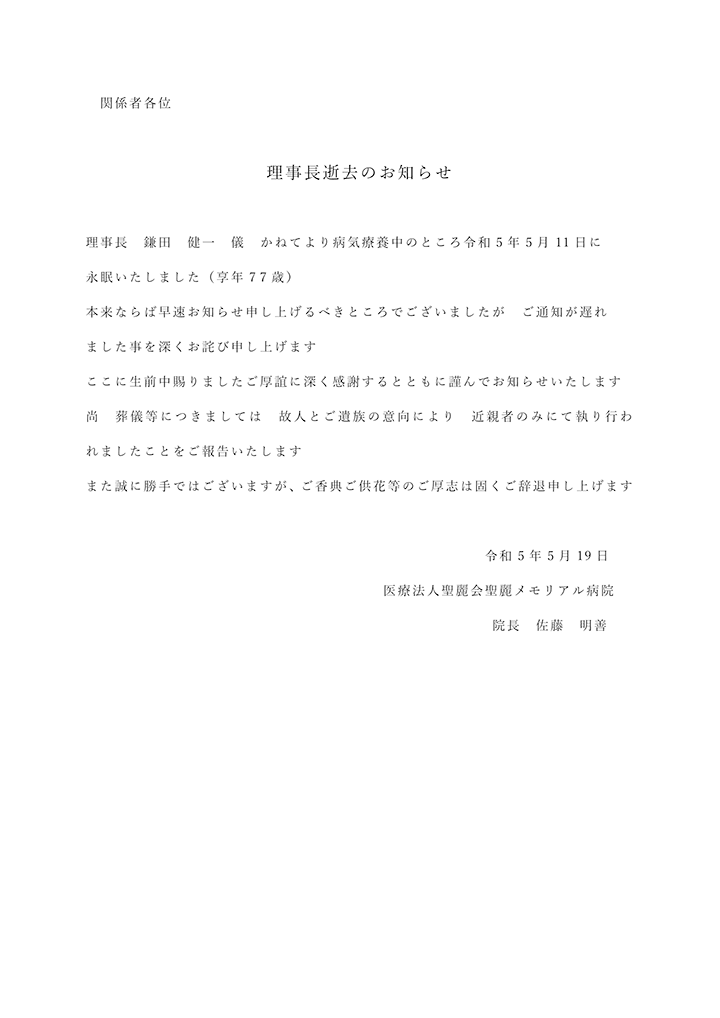 訃報　理事長　鎌田健一医師　逝去のお知らせ